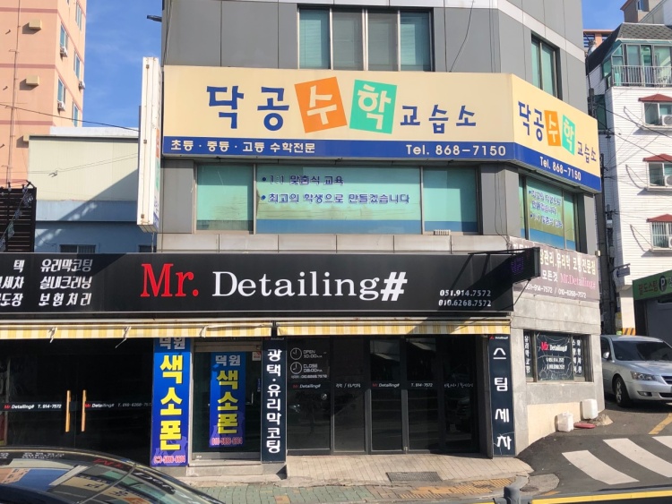 닥공수학교습소 대표 이미지
