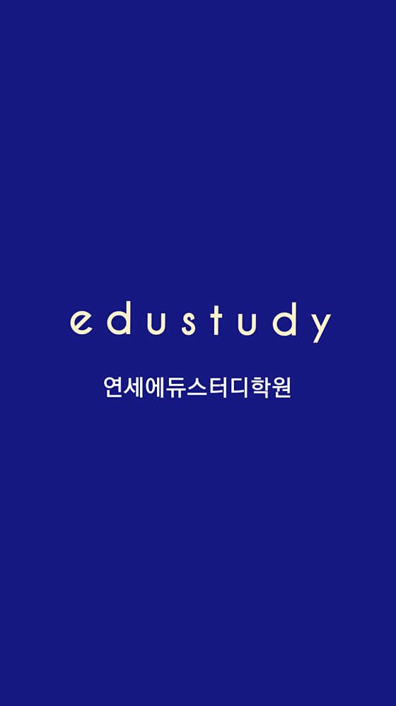 연세에듀스터디학원 대표 이미지