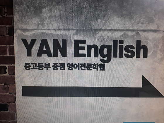 YAN 영어전문학원 대표 이미지