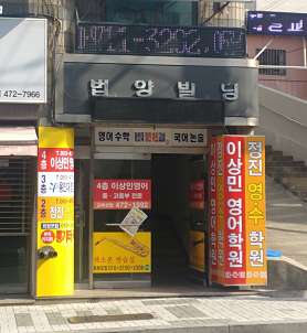 이상민영어정진영어수학학원 사진 4