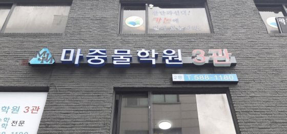 마중물3관 수학과학학원