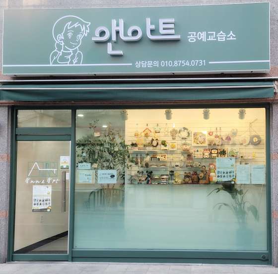앤아트공예교습소