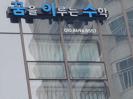꿈을이루는수학교습소 대표 이미지