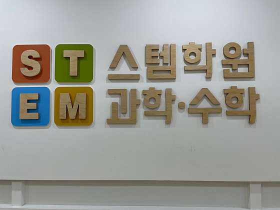 스템 수학 과학 학원 대표 이미지