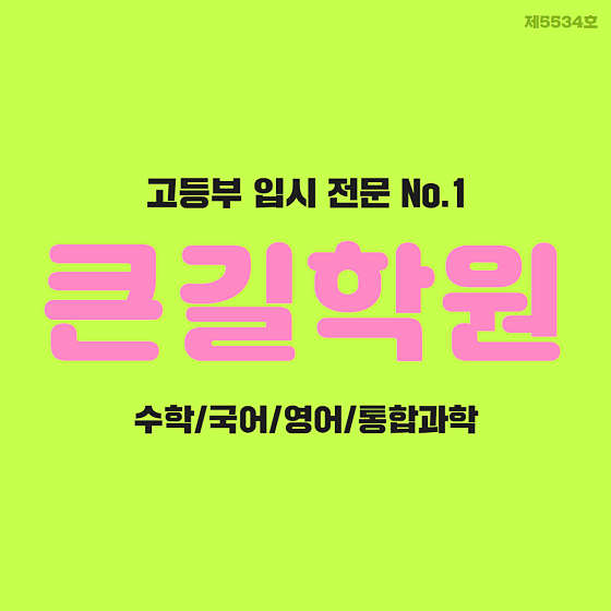 큰길입시학원 대표 이미지