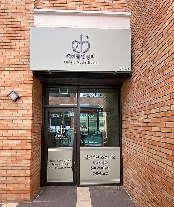 에이플랫성악 학원 대표 이미지