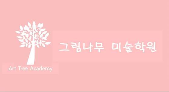그림나무미술학원