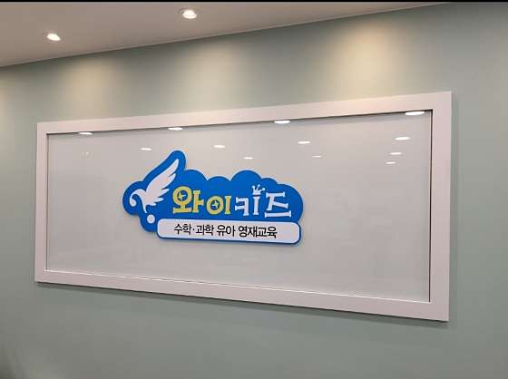 와이키즈 대치개포센터