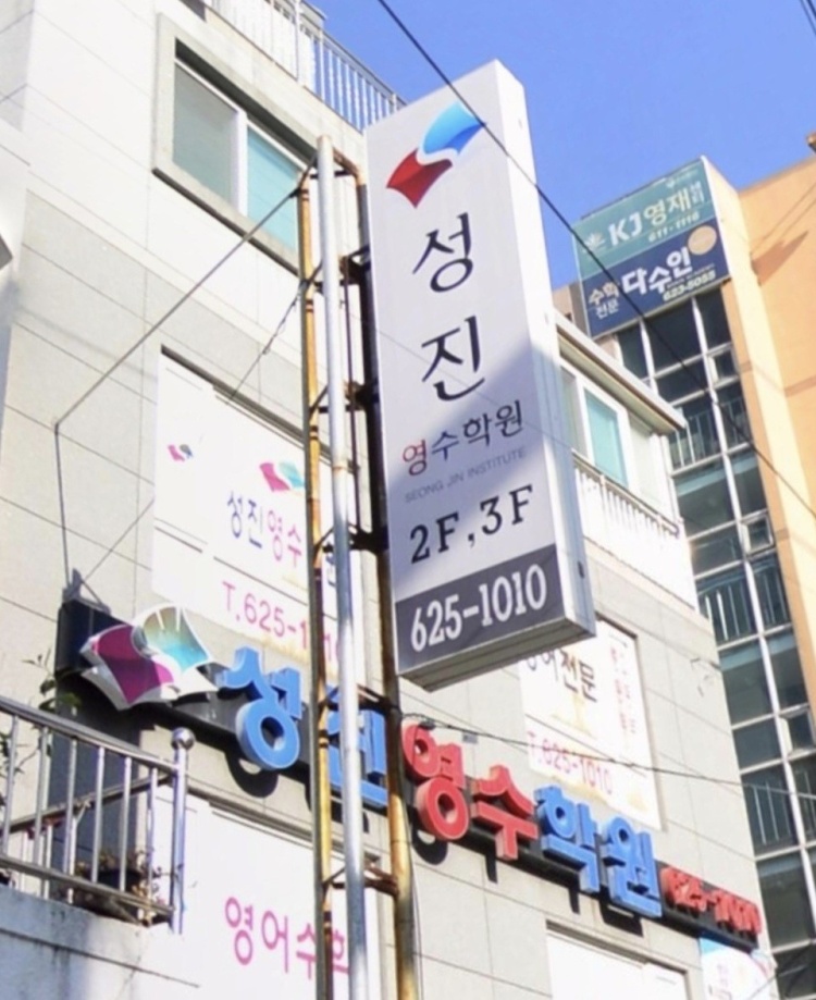 성진영수학원 대표 이미지
