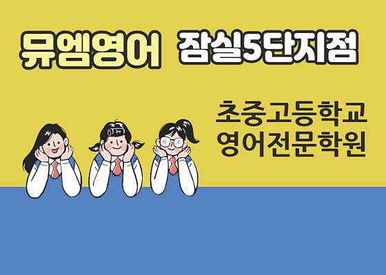 뮤엠영어 잠실5단지점