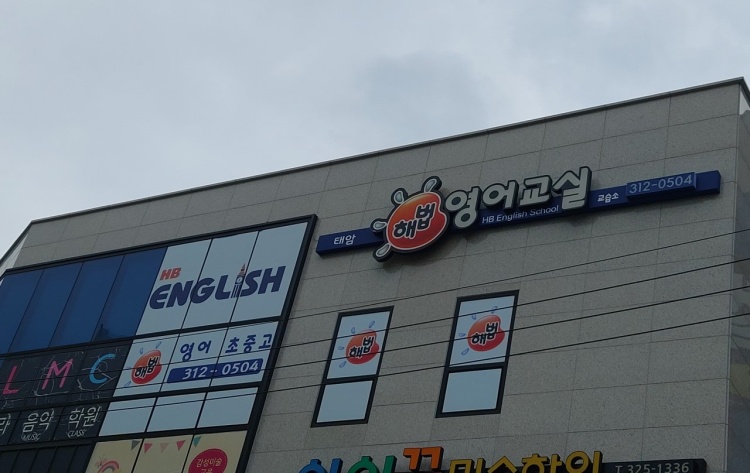 스마트해법영어 태암1교실 학원 대표 이미지