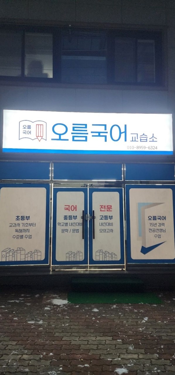 오름국어교습소 대표 이미지