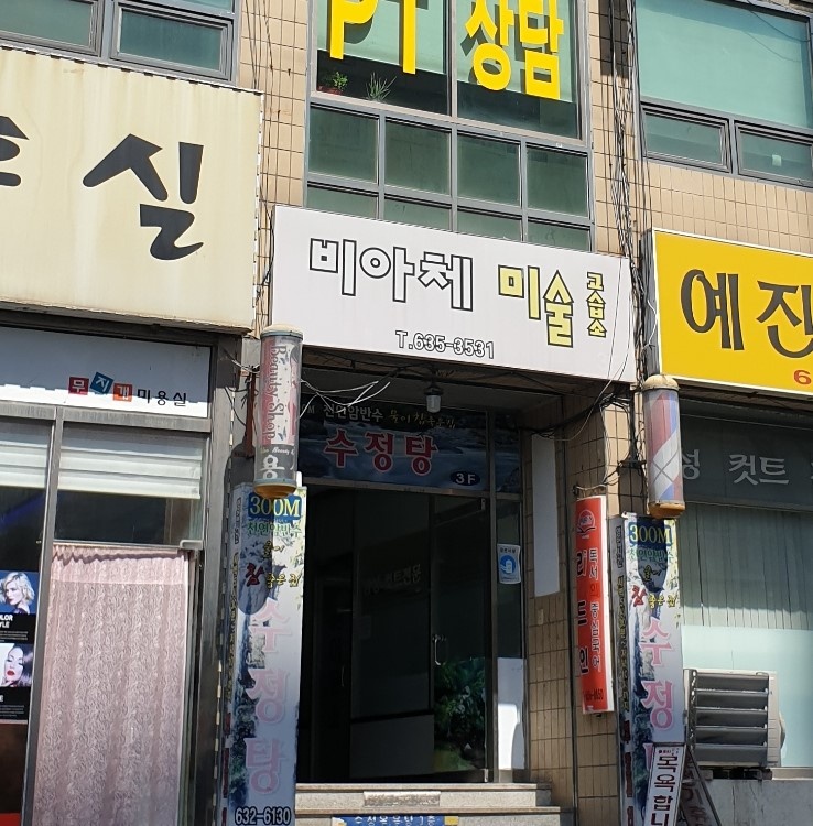 비아체미술교습소 대표 이미지