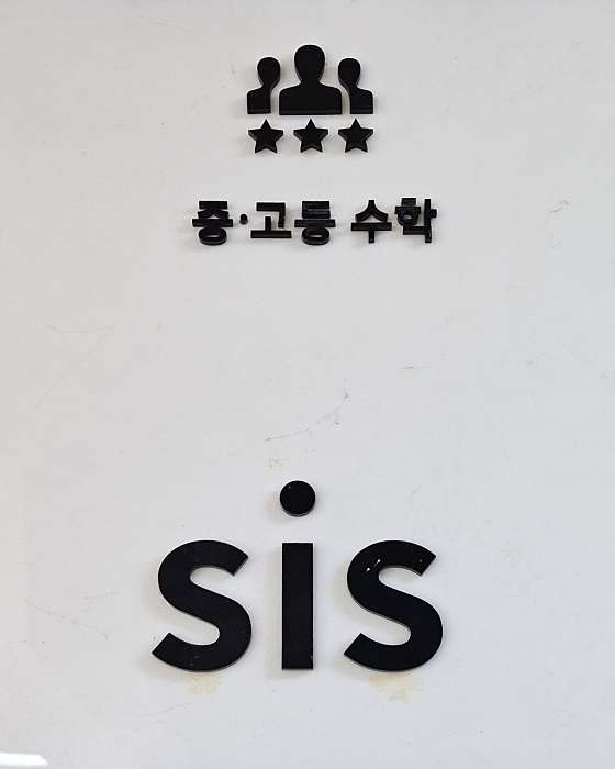 SiS수학교습소 대표 이미지