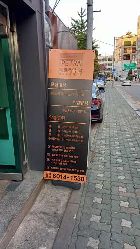 페트라수학 사진 3