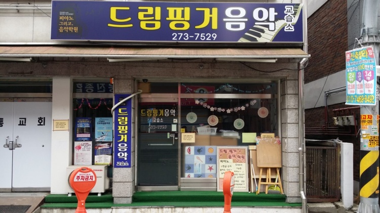 드림핑거음악교습소 대표 이미지