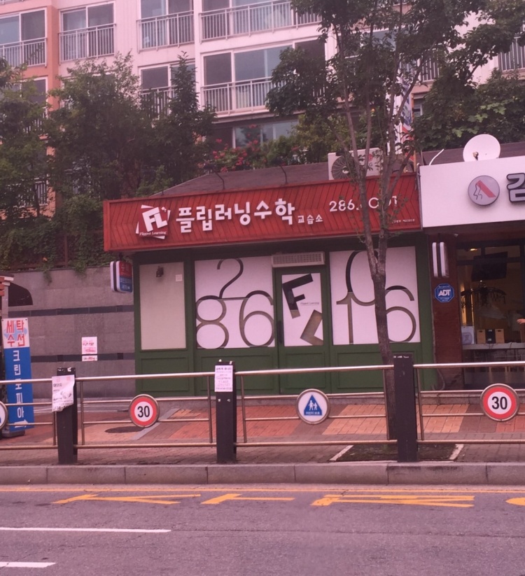 플립러닝수학교습소 대표 이미지