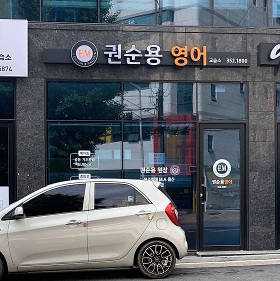 권순용영어 사진 2