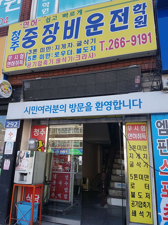 청주중장비운전학원 대표 이미지