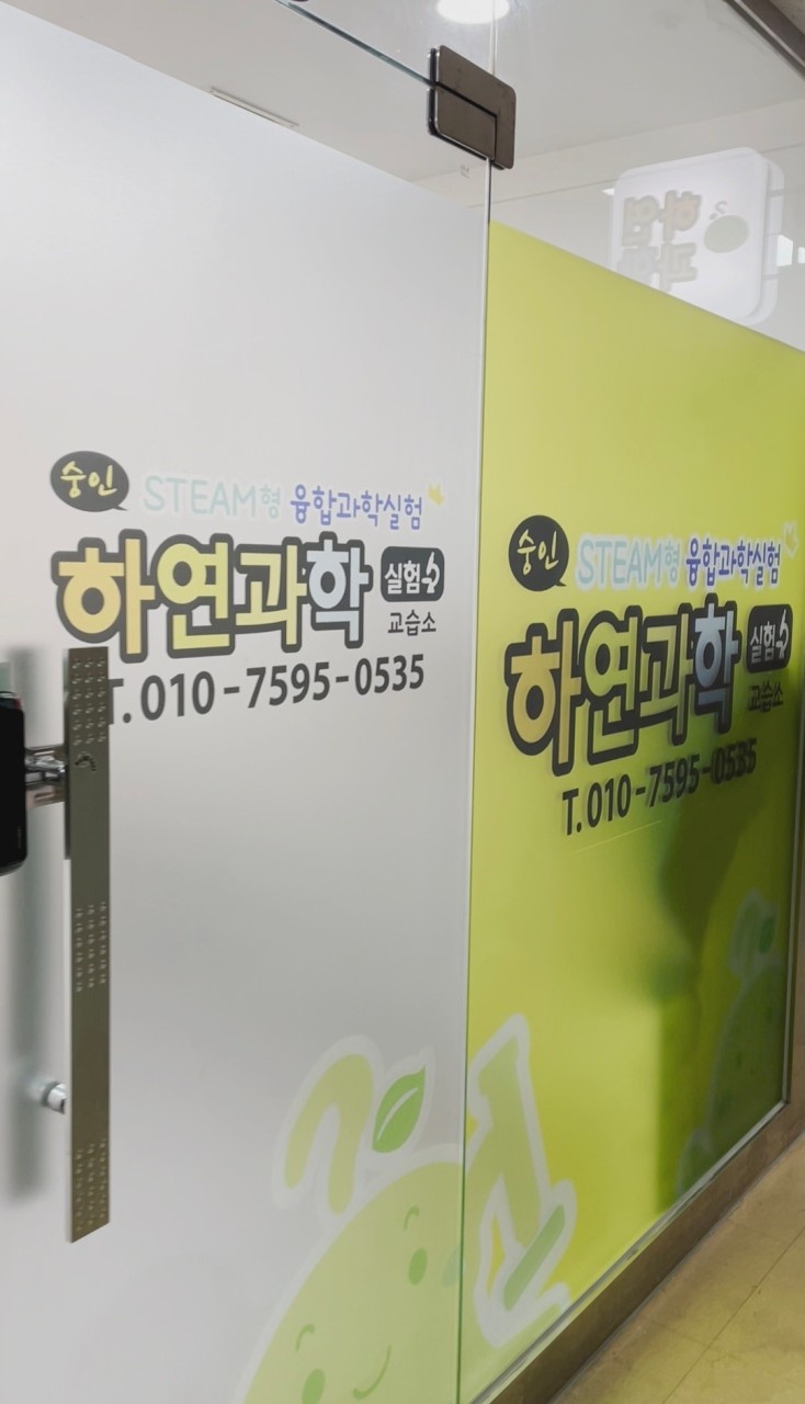 숭인하연과학교습소