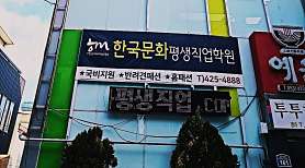 한국문화평생직업학원 사진 5