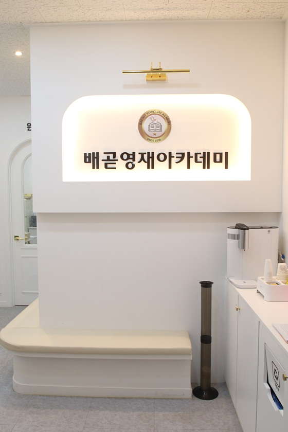 배곧영재아카데미학원 대표 이미지