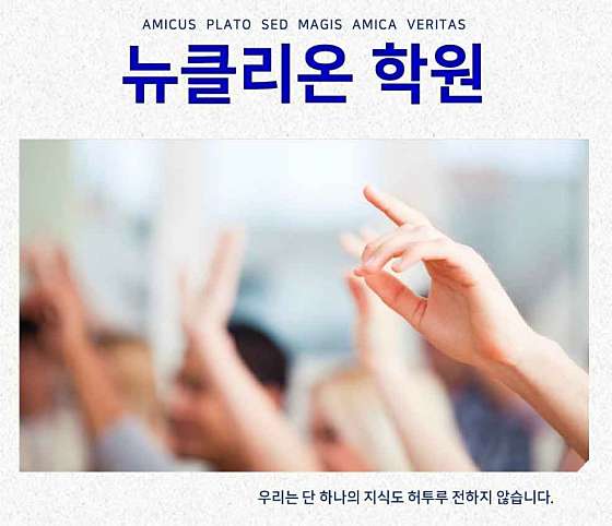 뉴클리온 수학 과학 학원