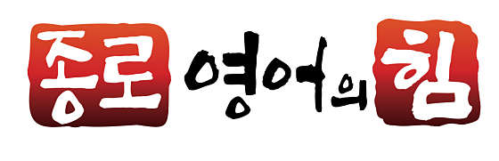 종로 영어의힘 학원 대표 이미지