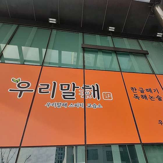우리말해 세종나성점 학원 대표 이미지