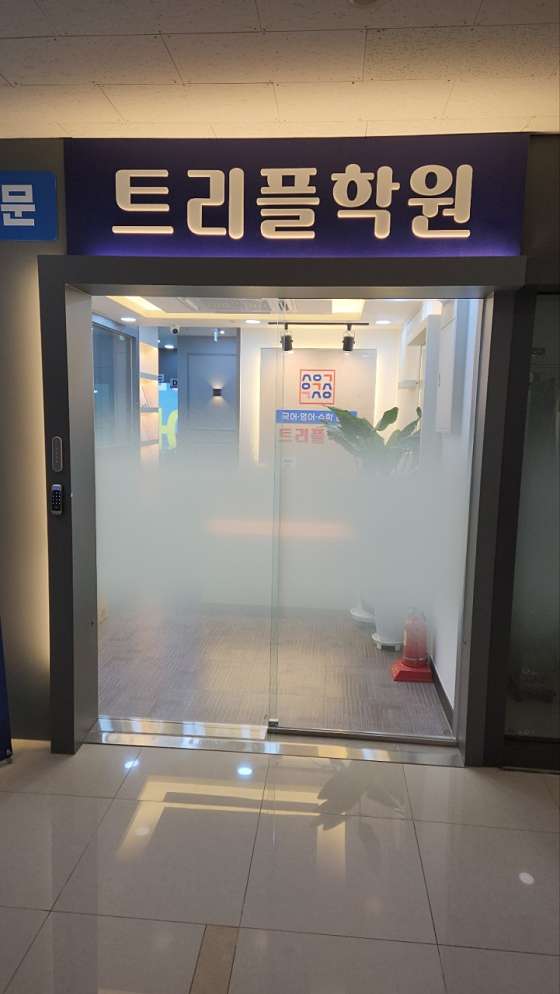 트리플국어영어수학학원 대표 이미지