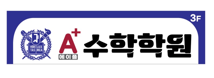 에이플수학학원 대표 이미지