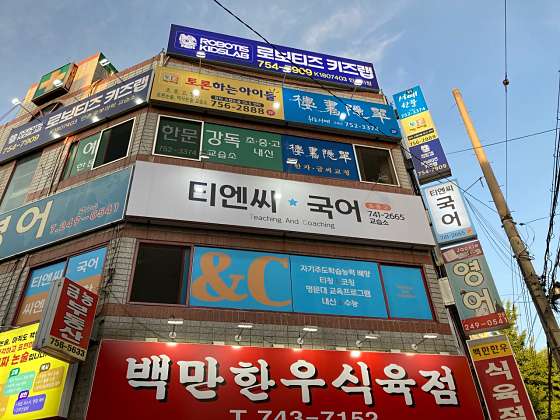 티엔씨 국어교습소