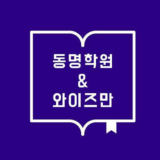 와이즈만영재교육 당진센터학원