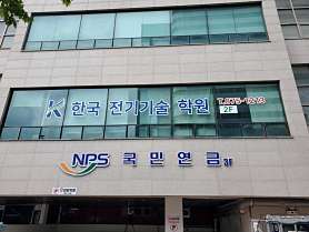 한국전기기술학원 사진 4