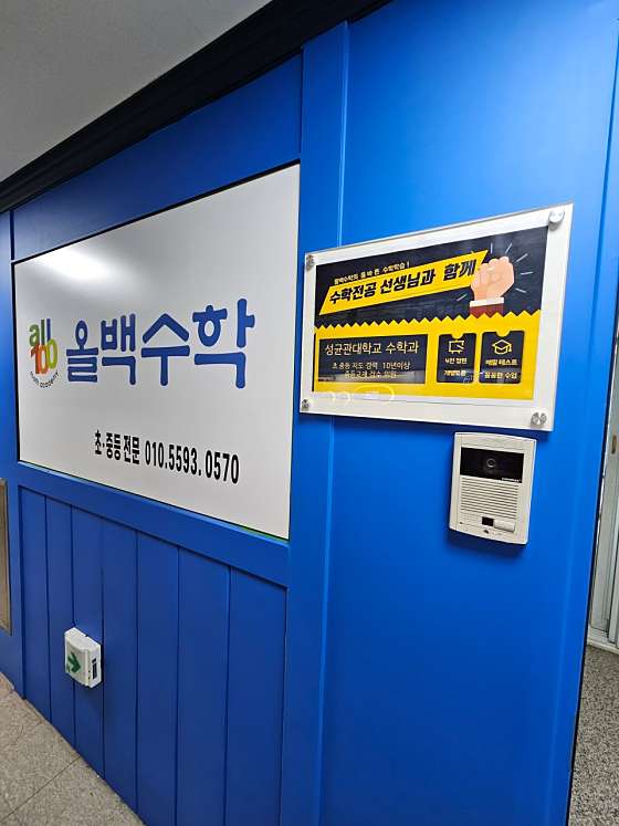 올백수학교습소 사진 3