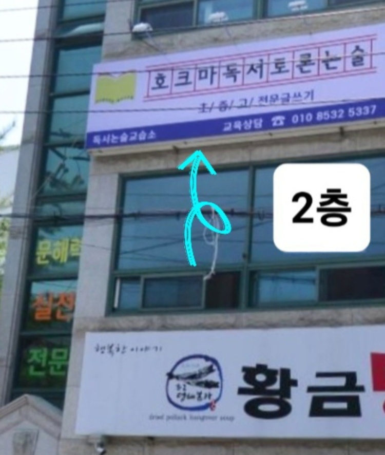 호크마독서토론논술교습소 대표 이미지