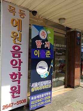 목동예원음악학원 사진 5
