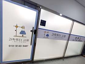 과학튜터서쌤 사진 4