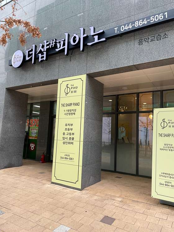 더샵피아노음악교습소 대표 이미지