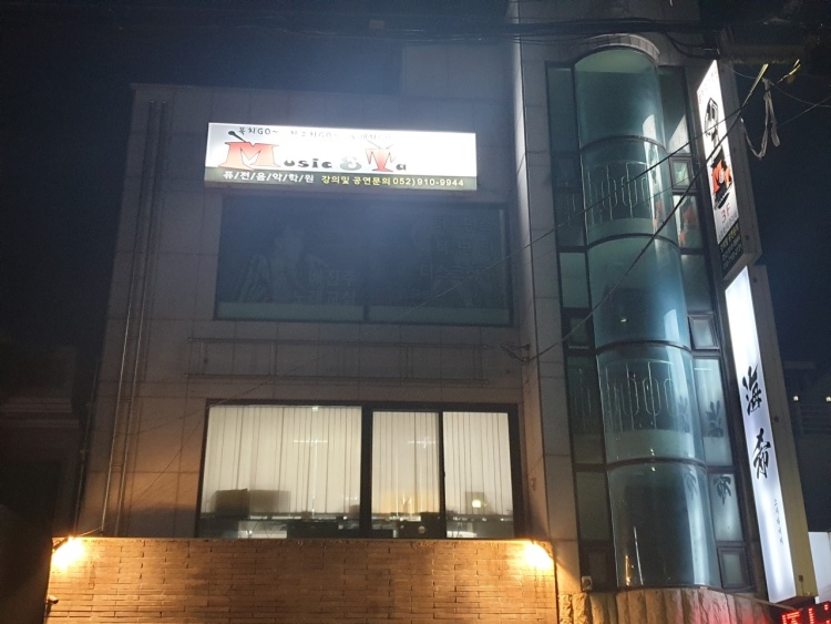 뮤직앤타퓨전음악학원 대표 이미지