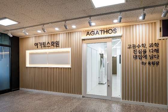 수학과학아가토스학원 철산관