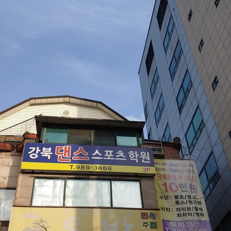 강북댄스스포츠학원