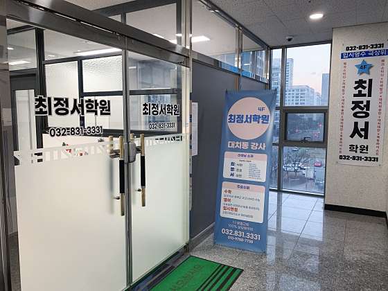 최정서학원 대표 이미지
