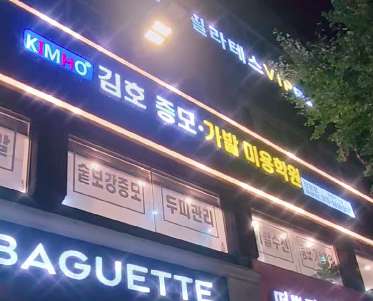 김호증모가발미용학원