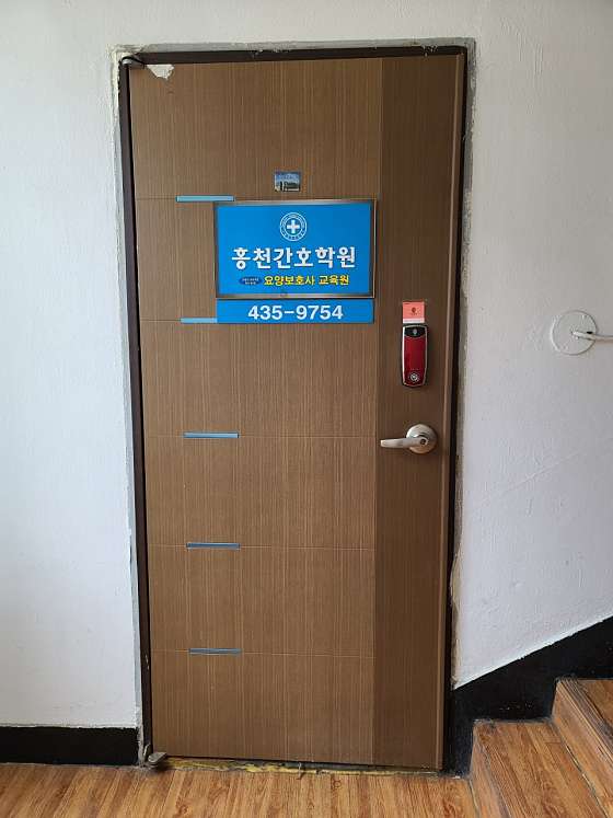 홍천간호학원요양보호사교육원