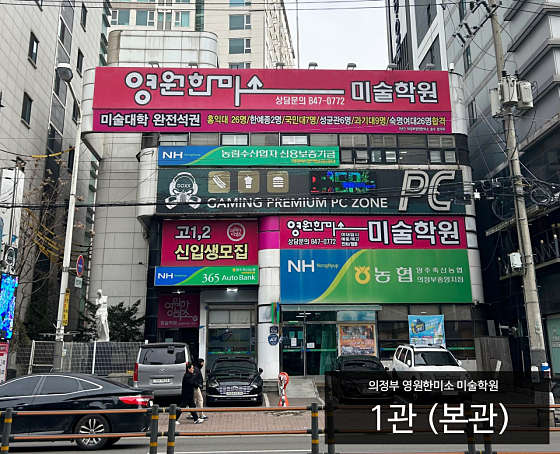 영원한미소미술학원 의정부캠퍼스