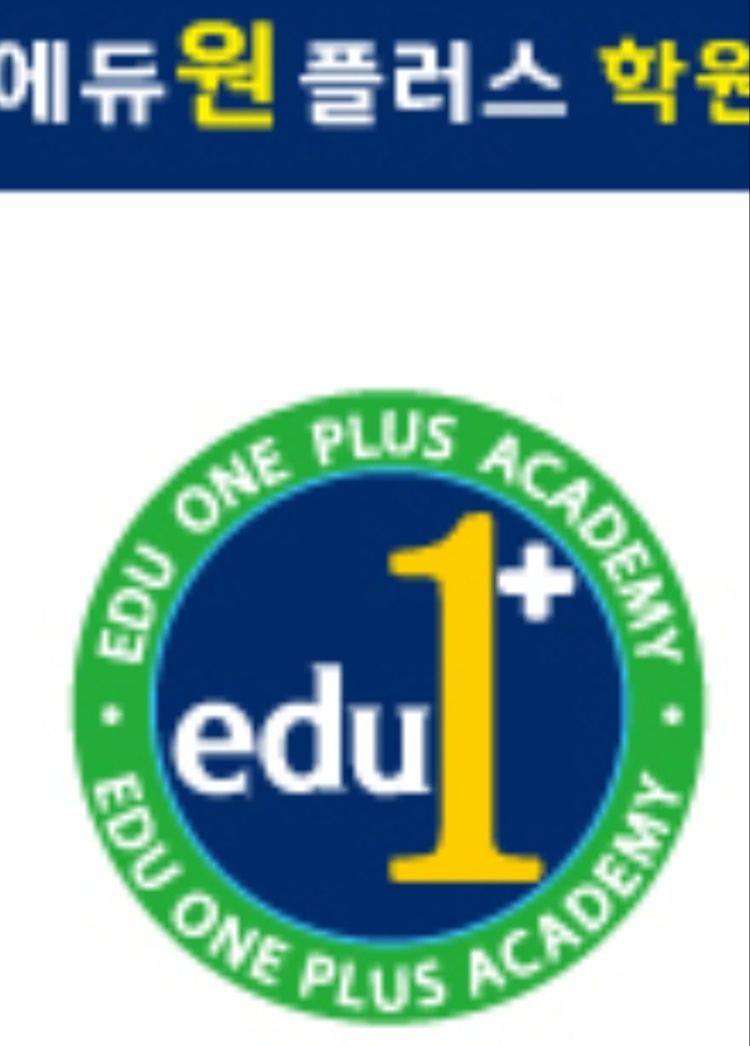 에듀원플러스학원