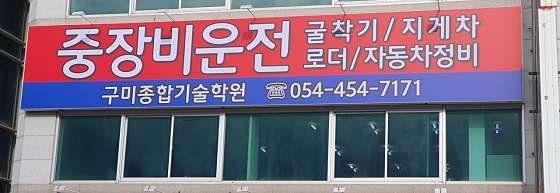 구미종합기술학원