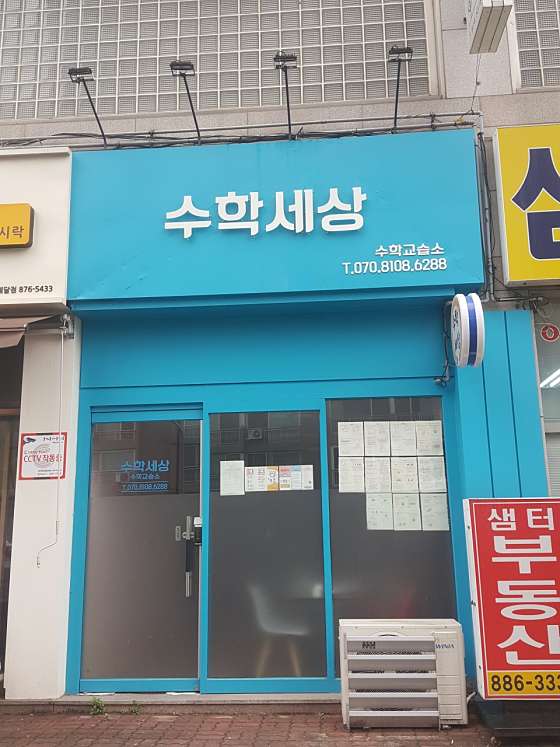 수학세상 수학교습소 대표 이미지