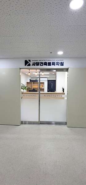 사당건축토목학원 부산 사진 2